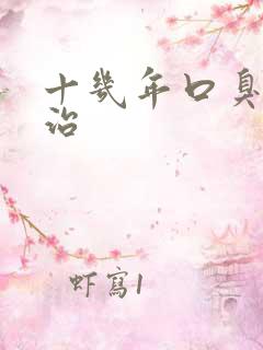 十几年口臭怎么治