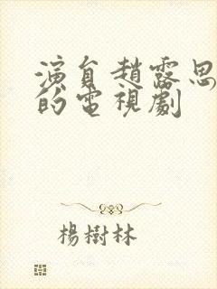 演员赵露思演过的电视剧