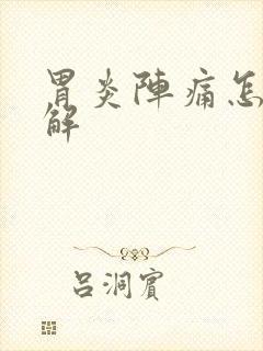 胃炎阵痛怎么缓解