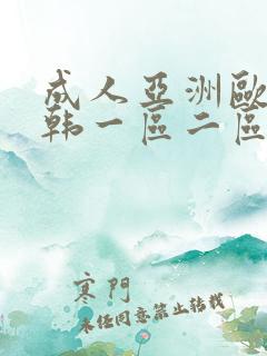 成人亚洲欧美日韩一区二区