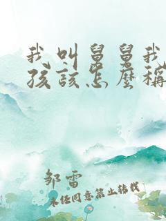 我叫舅舅我的小孩该怎么称呼