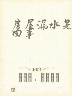 房屋漏水是怎么回事