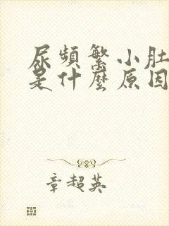 尿频繁小肚子疼是什么原因