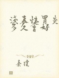 浅表性胃炎一般多久会好