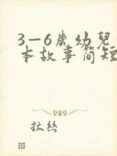 3—6岁幼儿绘本故事简短