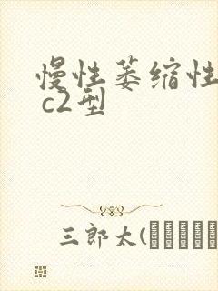 慢性萎缩性胃炎 c2型