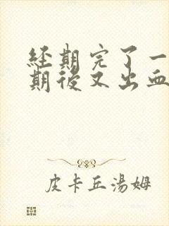 经期完了一个星期后又出血