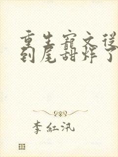 重生宠文从头甜到尾甜炸了