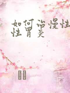 如何治慢性委缩性胃炎