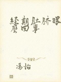 经期肚脐眼疼怎么回事