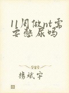 11周做nt需要憋尿吗