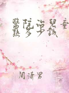 医院治儿童性早熟多少钱