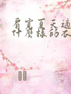 肩宽夏天适合穿什么样的衣服