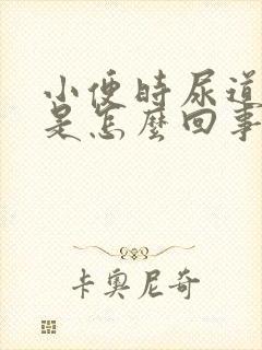 小便时尿道刺痛是怎么回事还出血了