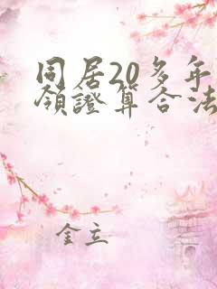 同居20多年没领证算合法夫妻吗