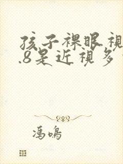 孩子裸眼视力4.8是近视多少度