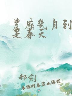 农历几月到几月是春天