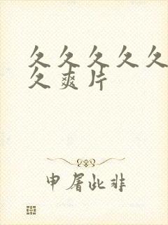 久久久久久久久久爽片