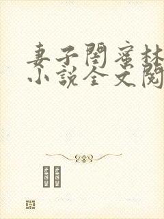 妻子闺蜜林佳佳小说全文阅读