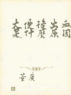 大便后出血还疼是什么原因