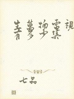 生万物电视剧共有多少集