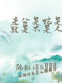 老公是蛇是怪物就是不是人的小说