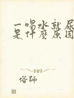 一喝水就尿频繁是什么原因男性怎么治疗