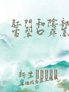 肛门和阴部连接处裂口疼怎么回事