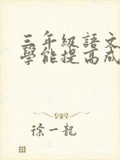 三年级语文怎么学能提高成绩