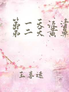 第一天流清涕,第二天黄鼻涕