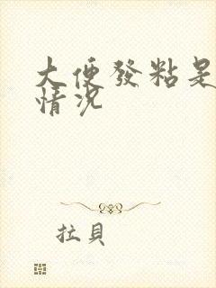 大便发粘是什么情况