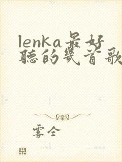 lenka最好听的几首歌