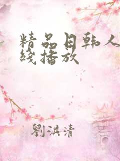 精品日韩人妻在线播放