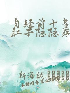 月经前十多天小肚子隐隐疼