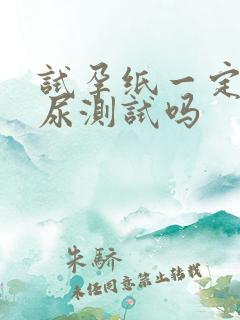 试孕纸一定要晨尿测试吗