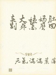 来大姨妈肚子特别疼怎么回事