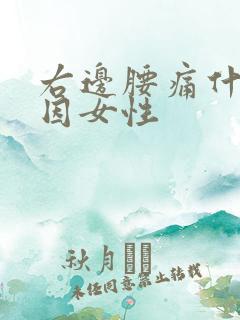 右边腰痛什么原因女性