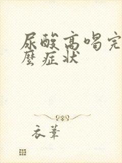 尿酸高喝完酒什么症状