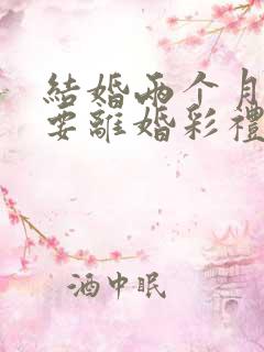 结婚两个月女方要离婚彩礼该退吗