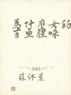 为什么女的下面有鱼腥味