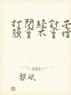 打闭经针子宫内膜会不会增厚