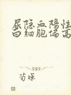 尿隐血阳性和尿白细胞偏高