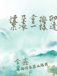 怀孕会排卵吗像果冻一样透明拉丝