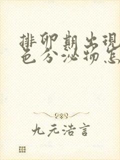 排卵期出现乳白色分泌物怎么回事