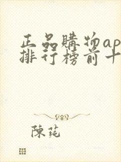 正品购物app排行榜前十名