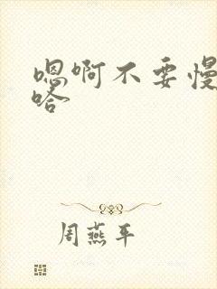 嗯啊不要慢点啊哈