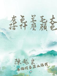 灰色羊毛大衣内搭什么颜色好看