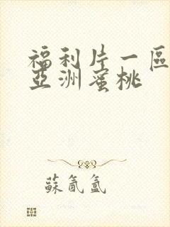 福利片一区二区亚洲蜜桃