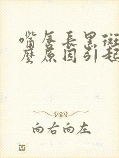 嘴唇长黑斑是什么原因引起的