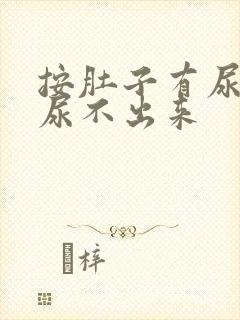 按肚子有尿意却尿不出来